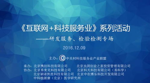 互聯網科技服務業新篇章 中關村聯盟舉辦研發服務與檢驗檢測專場交流活動